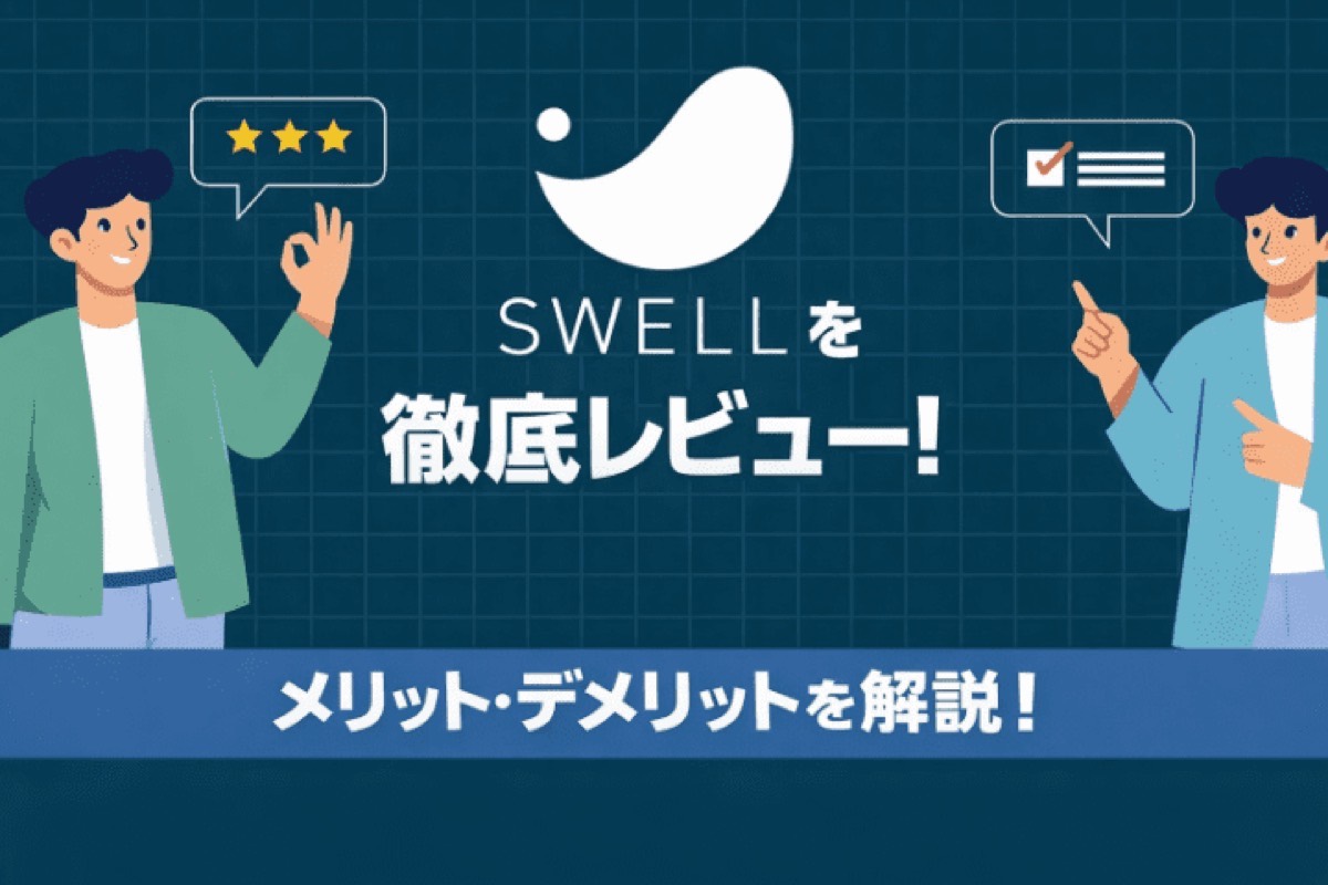 WordPressテーマ「SWELL」を使って感じたこと|メリット・デメリットを解説